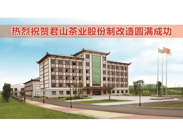 君山茶業(yè)股份制改造完成，企業(yè)更添新活力