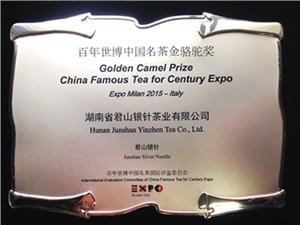 2015年百年世博中國名茶金駱駝獎
