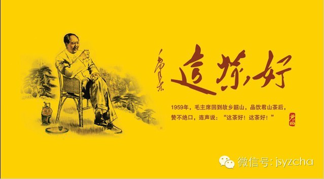 毛主席贊譽君山茶